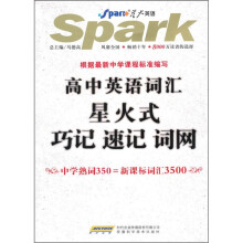 星火英语:高中英语词汇星火式巧记速记词网