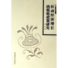 拉动经济增长的税收政策研究