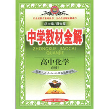 中学教材全解：高中化学（必修1）（人教）