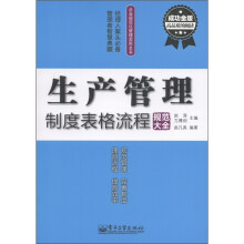 生产管理制度表格流程规范大全(成功金版)