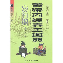 黄帝内经养生图典:素问篇