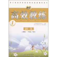 语文（1下人教版）/高效教练