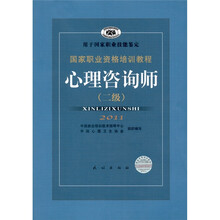 国家职业资格培训教程:心理咨询师