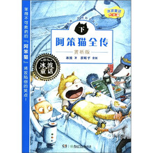 冰波童话大长篇：阿笨猫全传（下）（赏析版）