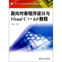 面向21世纪应用型本科计算机规划教材:面向对象程序设计与Visual C++6.0教程