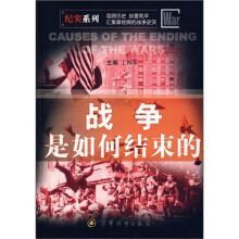 纪实系列：战争是如何结束的