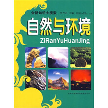 全新知识大搜索:自然与环境