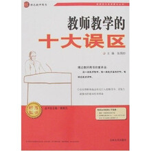教师综合素质提高丛书：教师教学的十大误区