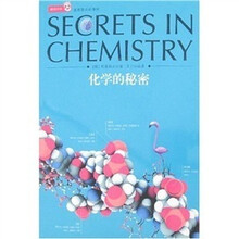 化学的秘密