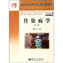 教育部职业教育与成人教育司推荐教材·全国卫生职业院校规划教材：传染病学（第2版）
