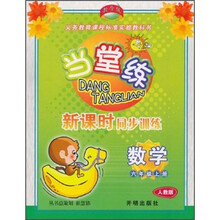 当堂练·新课时同步训练：数学（6年级上）（人教版）