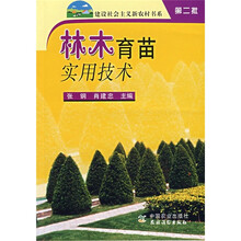 林木育苗实用技术