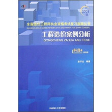 工程造价案例分析(科目4)(2008版)(第4版)
