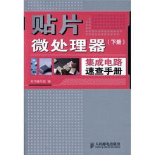 贴片微处理器集成电路速查手册(下册)