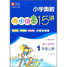 小学奥数同步拔高15讲:1年级(上册)(人教国标)