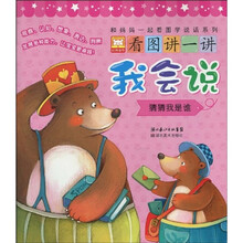 和妈妈一起看图学说话系列·看图讲一讲我会说:猜猜我是谁