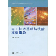 中等职业教育课程改革国家规划新教材:电工技术基础与技能实训指导(附光盘1张)