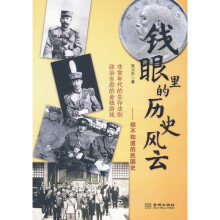 钱眼里的历史风云：你不知道的民国史