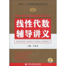 2011李永乐考研数学系列之2：线性代数辅导讲义