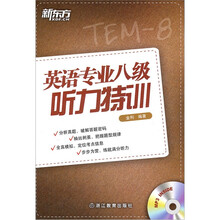 新东方：英语专业八级听力特训（附光盘）