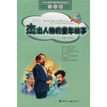 小学生最感兴趣的课外阅读丛书：杰出人物的童年故事（注音版）