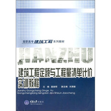 高职高专建筑工程系列教材:建筑工程定额与工程量清单计价实训教程