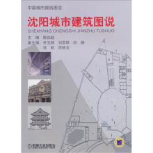 沈阳城市建筑图说