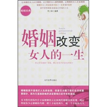 婚姻改变女人的一生
