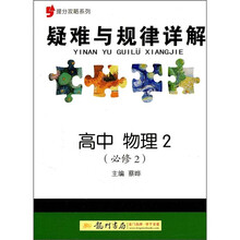 提分攻略系列·疑难与规律详解：高中物理2（必修2）