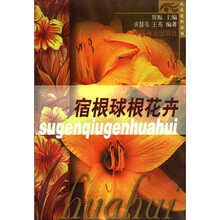 大众花卉丛书：宿根球根花卉