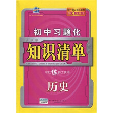 曲一线科学备考·初中习题化知识清单：历史（初1、初2、初3）（第4次修订）（2011版）