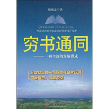 穷书通同：一种全新的发展模式