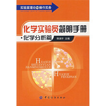 实验室理论与操作实务：化学实验员简明手册（化学分析篇）
