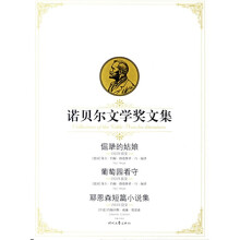 诺贝尔文学奖文集(倔犟的姑娘 葡萄园看守 耶恩森短篇小说集)