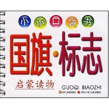 小小口袋书：国旗·标志
