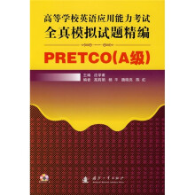 高等学校英语应用能力考试全真模拟试题精编PRETCO(A级)(附光盘)