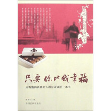 最感人的情感圣经（上）：只要你比我幸福