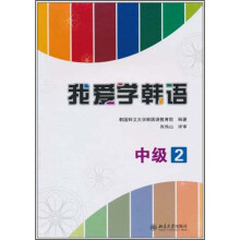 我爱学韩语：中级2