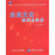 21世纪全国应用性本科财经管理系列实用规划教材：企业文化理论与实务