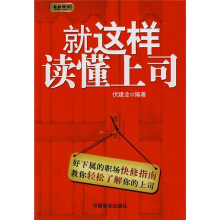 就这样读懂上司