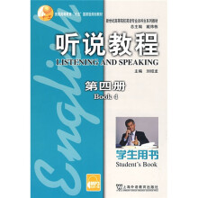 听说教程（第4册）（学生用书）