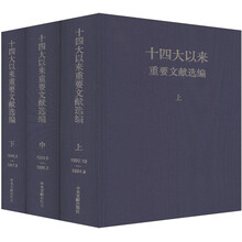 十四大以来重要文献选编（套装共3册）