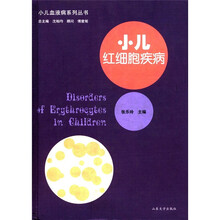 小儿血液病系列丛书：小儿红细胞疾病