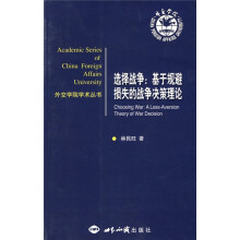 选择战争：基于规避损失的战争决策理论