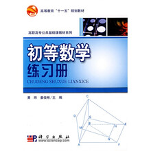 高等教育“十一五”规划教材·高职高专公共基础课教材系列：初等数学练习册