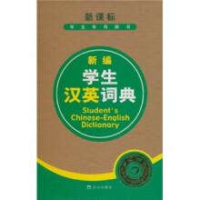 新课标学生专用辞书：新编学生汉英词典