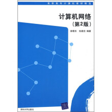 高职高专计算机教材精选：计算机网络（第2版）