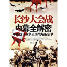 长沙大会战内幕全解密:中国抗日战争正面战场备忘录