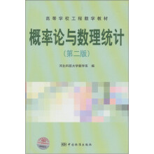 高等学校工程数学教材:概率论与数理统计(第2版)