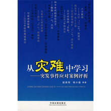 从灾难中学习：突发事件应对案例评析
